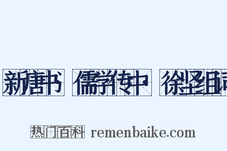 新唐书·儒学传中·徐坚组词是什么意思的图片